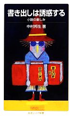 【中古】 書き出しは誘惑する 小説の楽しみ 岩波ジュニア新書/中村邦生【著】