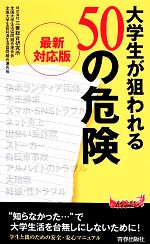 【中古】 最新対応版 大学生が狙われる50の危険 青春新書PLAY BOOKS／三菱総合研究所，全国大学生活協同組合連合会，全国大学生協共済生活協同組合連合会【著】