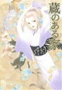 【中古】 蔵のある家 フラワーCスペシャル/波津彬子(著者)