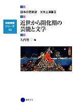 【中古】 近世から開化期の芸能と文学 日本の芸術史 文学上演篇II 芸術教養シリーズ10/矢内賢二(編者)