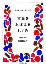 【中古】 言葉をおぼえるしくみ 母語から外国語まで ちくま学芸文庫／今井むつみ，針生悦子【著】