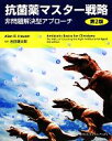 【中古】 抗菌薬マスター戦略 非問題解決型アプローチ／アラン・R．ハウザー【著】，岩田健太郎【監訳】