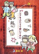 【中古】 アジアをふたりで歩いてみた 中性おじさんと男の子の旅行記／新井祥【著】
