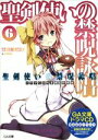 【中古】 聖剣使いの禁呪詠唱 限定特装版(6) GA文庫/あわむら赤光(著者)