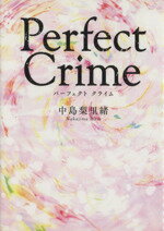 【中古】 Perfect　Crime エブリスタWOMAN／中島梨里緒(著者) 【中古】afb