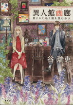 【中古】 異人館画廊　盗まれた絵と謎を読む少女 コバルト文庫／谷瑞恵(著者),詩縞つぐこ