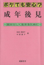 【中古】 ボケても安心？　成年後見 自分らしく生きるために／松田美智子(著者),中野篤子(著者) 1