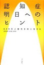 【中古】 認知症 明日へのヒント 800万人時代を共に生きる/読売新聞「認知症」取材班【著】