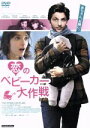 【中古】 恋のベビーカー大作戦/ラファエル・ペルソナ,シャルロット・ルボン,フランソワ・ベルレアン,クレマン・ミシェル(監督、脚本),シルヴァン・オーレル(音楽...
