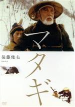 【中古】 マタギ/西村晃,安保吉人,林優枝,後藤俊夫(原作、監督、脚本),羽田健太郎(音楽)