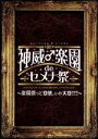 【中古】 2013　神威♂楽園　de　セメナ祭！！～楽園祭って変態、いや大変！！！～／Gackt