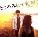 【中古】 そこのみにて光輝く オリジナル・サウンドトラック/田中拓人(音楽),榊原大祐,清水ちえ