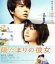 【中古】 陽だまりの彼女 スタンダード・エディション(Blu−ray Disc)/松本潤,上野樹里,玉山鉄二,三木孝浩(監督),越谷オサム(原作) 871円