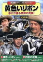 【中古】 西部劇パーフェクトコレクション 黄色いリボン(DVD10枚組)/(洋画)