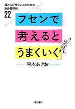 【中古】 フセンで考えるとうまくいく 頭と心が忙しい人のための自分整理術22／平本あきお【著】のサムネイル