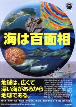 【中古】 海は百面相 地球は、広くて深い海があるから地球である。 WAKUWAKUときめきサイエンスシリーズ4／京都大学総合博物館企画展「海」実行委員会(編者)