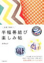 【中古】 半幅帯結び楽しみ帖 気軽で便利!/君野倫子【著】