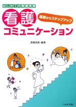 【中古】 はじめての看護実習基礎からステップアップ　看護コミュニケーション／高橋清美