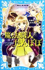 【中古】 魔法職人たんぽぽ ファベル学園にようこそ！ 講談社青い鳥文庫／佐藤まどか【作】，椋本夏夜【絵】