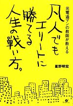 【中古】 凡人でもエリートに勝てる人生の戦い方。 元電通マンの教師が教える／星野明宏【著】