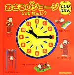 【中古】 アニメおさるのジョージ　とけいえほん　いまなんじ？／山北めぐみ(訳者),マーガレット・レイ(原作),ハンス・アウグスト・レイ(原作),キャシー・ウォー,シンシア・プラット