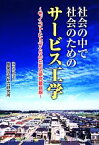 【中古】 社会の中で社会のためのサービス工学 モノ・コト・ヒトづくりのための研究最前線／産業技術総合研究所【著】