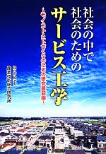 【中古】 社会の中で社会のためのサービス工学 モノ・コト・ヒトづくりのための研究最前線/産業技術総合研究所【著】