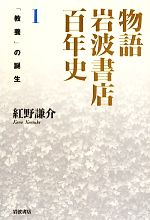 【中古】 物語　岩波書店百年史(1) 「教養」の誕生／紅野謙介【著】