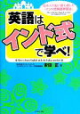 【中古】 英語は「インド式」で学べ！／安田正【著】