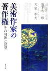 【中古】 美術作家の著作権 その現状と展望／福王寺一彦，大家重夫【著】