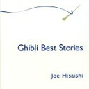 【中古】 ジブリ・ベストストーリーズ/久石譲