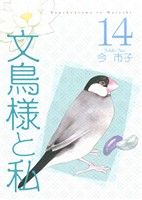 【中古】 文鳥様と私（新装版）(14) LGAC／今市子(著者)