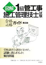 【中古】 図解1級管工事施工管理技士試験合格必勝ガイド／安藤紀雄【監修・著】，瀬谷昌男，中村勉，矢野弘【著】