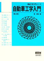 【中古】 自動車工学入門 機械工学入門シリーズ／齋輝夫【著】