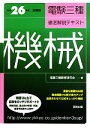 【中古】 電験三種徹底解説テキスト 機械(平成26年度試験版)/電験三種教育研究会【編】