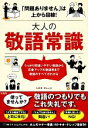 【中古】 大人の敬語常識 「問題ありません」は上から目線！／トキオ・ナレッジ【著】