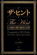 【中古】 ザ・ヒント ヒット商品の誕生秘話大百科／TOブックス編集部【編】