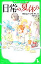 楽天ブックオフ 楽天市場店【中古】 日常の夏休み 角川つばさ文庫／あらゐけいいち【原作・絵】，伊豆平成【著】