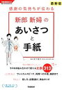 【中古】 感謝の気持ちが伝わる新郎新婦のあいさつと手紙 学研実用BEST暮らしのきほんBOOKS/岩下宣子【監修】