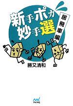 【中古】 新手ポカ妙手選　居飛車編 マイナビ将棋文庫／勝又清和【著】