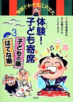 【中古】 落語でわかる江戸文化 体験!子ども寄席(3) 子どもの噺・はてな噺/古今亭菊千代【文】,水野ぷりん【絵】,車浮代【江戸文化監修】