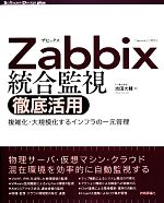 【中古】 Zabbix統合監視徹底活用 複雑化・大規模化するインフラの一元管理 Software　Design　plusシリーズ／池田大輔【著】