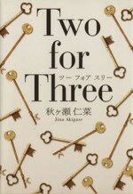 【中古】 Two　for　Three エブリスタWOMAN／秋ヶ瀬仁菜(著者) 【中古】afb