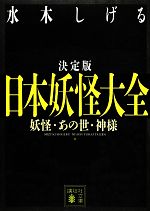 【中古】 決定版 日本妖怪大全 妖怪・あの世・神様 講談社文庫/水木しげる【著】
