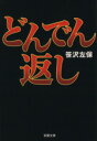 【中古】 どんでん返し 双葉文庫/笹沢左保(著者)