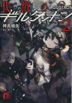 【中古】 代償のギルタオン(2) スーパーダッシュ文庫／神高槍矢(著者),おぐち