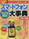 【中古】 スマートフォンなんでも解決大事典(2014年版) TJMOOK/情報・通信・コンピュータ