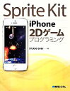 【中古】 Sprite Kit iPhone 2Dゲームプログラミング／STUDIO SHIN【著】