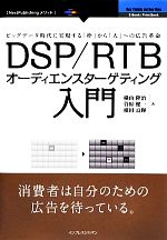 【中古】 DSP／RTBオーディエンスターゲティング入門 ビッグデータ時代に実現する「枠」から「人」への広告革命 NextPublishingメソッド／横山隆治，菅原健一，楳田良輝【著】