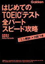 【中古】 はじめてのTOEICテスト全パートスピード攻略／高橋基治，塚田幸光，Nobu　Yamada【著】